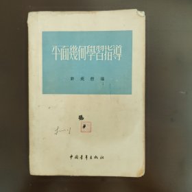 许莼舫数学著作，50年代至80年代中学初中高中数学辅导书指导读物，平面几何学习指导。建国初期，五十50年代中，55年的2版11印，北京版，内页干净完整，无笔记画线，85成新，售价为单本价，默认随机发出，若有指定请联系本店