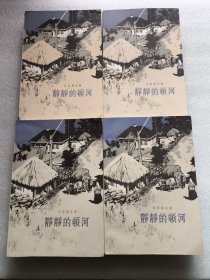 静静的顿河(全四册)(附主要人物表)