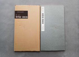 书迹名品丛刊 第38回《唐 太宗 晋祠铭 温泉铭》日本二玄社出版 品相如图