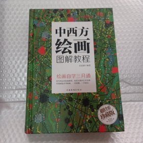 中西方绘画图解教程/智慧品读馆