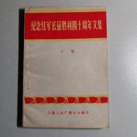 纪念红军长征胜利四十周年文集 下册
