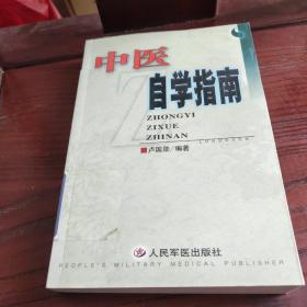 中医自学指南