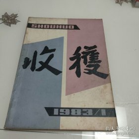 收获杂志1983年第1期