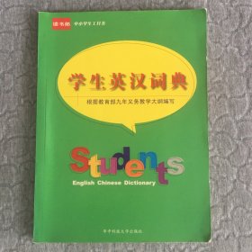 学生英汉词典  有少量笔记