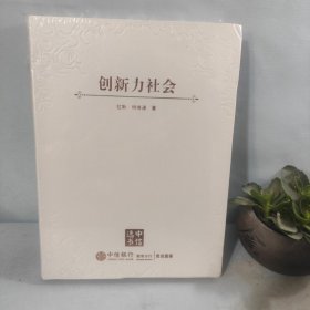 创新力社会