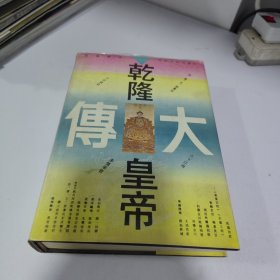 乾隆皇帝大传