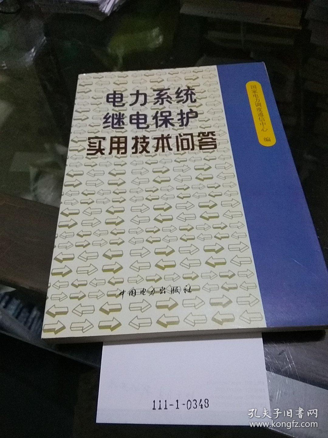 电力系统继电保护实用技术网餐