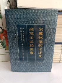 宋鹭冰温病论述及疑难杂证经验集