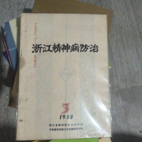 浙江精神病防治1980年