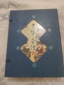 中华茶经