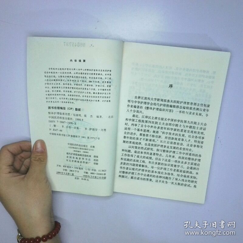 整体护理临床问答 二手书实拍图