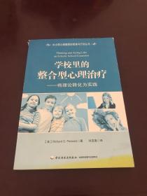 中小学心理教师的视角与行动丛书:学校里的整合型心理治疗：将理论转化为实践