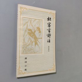 唐诗小集，杜审言诗注