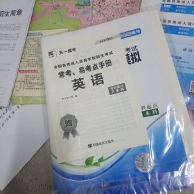 成人高考专升本教材2022配套真题汇编及全真模拟:英语(专科起点升本科)