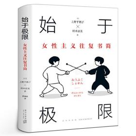 始于极限：女性主义往复书简（上野千鹤子新作：我们要付出多少代价，才能活出想要的人生？）