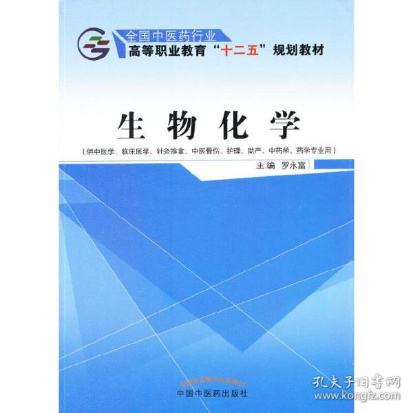 生物化学（供中医学、临床医学、针灸推拿、中医骨伤、护理、助产、中药学、药学专业用）