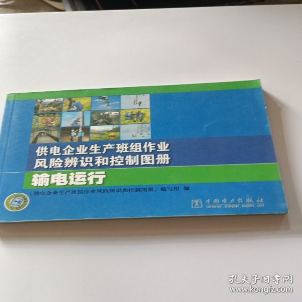 供电企业生产班组作业风险辨识和控制图册 输电运行