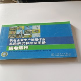 供电企业生产班组作业风险辨识和控制图册 输电运行