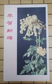 贺年片：丹凤菊花