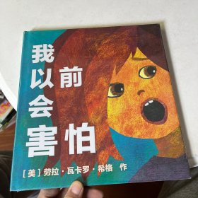 我以前会害怕