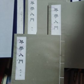 琴学入门 全卷【一涵三册线装】
