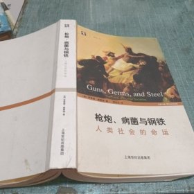 枪炮、病菌与钢铁：人类社会的命运