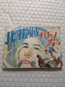 连环画，北极贼