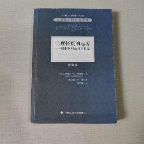 合理怀疑的起源：刑事审判的神学根基