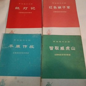 革命现代京剧红色娘子军主要唱段京胡伴奏谱|_四本合售