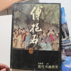 现代书画投资：傅抱石卷

故宫博物院藏 近现代书画名家作品集 傅抱石

2册