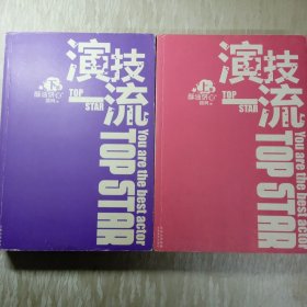 演技一流（上 下）新疆西藏不发