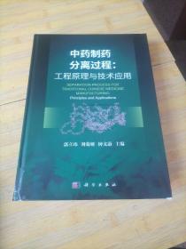 中药制药分离过程：工程原理与技术应用