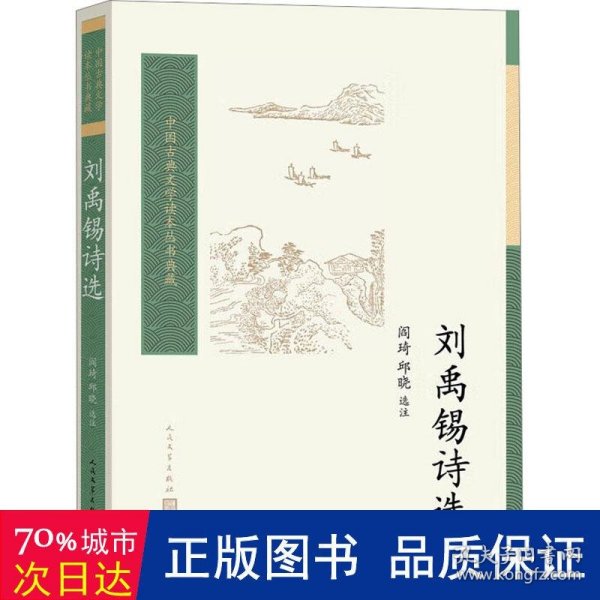 刘禹锡诗选（中国古典文学读本丛书典藏第四辑）