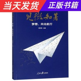 见微知著梦想，向北航行