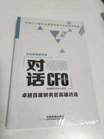 对话CFO 卓越首席财务官高端访谈（未拆封）