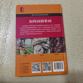 如何画抽象画/西方无师自通绘画教程