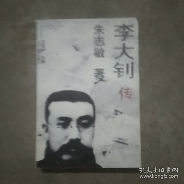 李大钊传