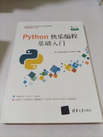 Python快乐编程基础入门：21世纪高等学校计算机专业实用规划教材