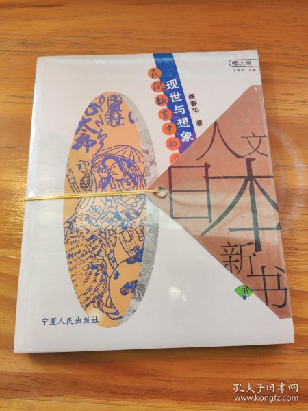 现世与想象：民间故事的日本人