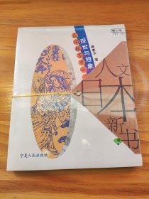 现世与想象：民间故事的日本人