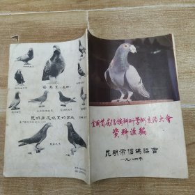 全国首届信鸽科研学术交流大会资料汇编（8品16开1984年版64页第57-64页录鸽眼图参看书影）58459