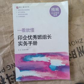 一看就懂：印企优秀班组长实务手册