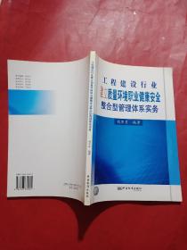 工程建设行业建立质量环境职业健康安全整合型管理体系实务