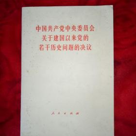 中国共产党中央委员关于建国以来的若干历史问题的决议——40号