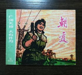 连环画 朝霞
