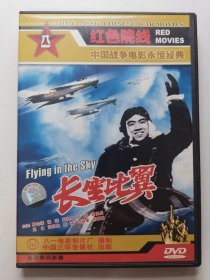 版本自辩 拆封 大陆 剧情 电影 1碟 DVD 长空比翼 曹汇渠 杨洸 王润身 胡旭 八一电影制片厂 红色院线