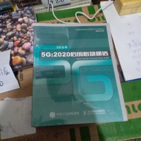 5G 2020后的移动通信