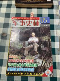 军事史林2017年第5期