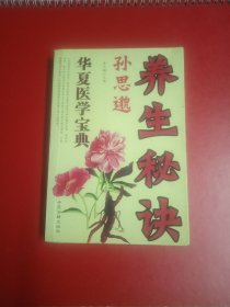 孙思邈养生秘诀