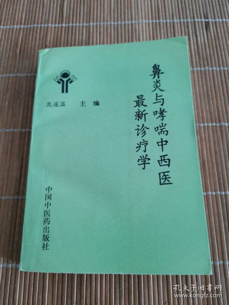 鼻炎与哮喘中西医最新诊疗学